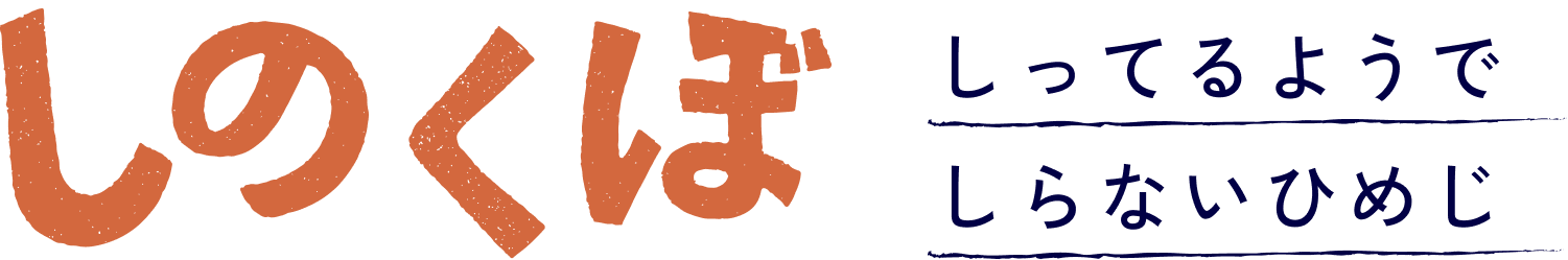 しのくぼ 知ってるようで知らないひめじ