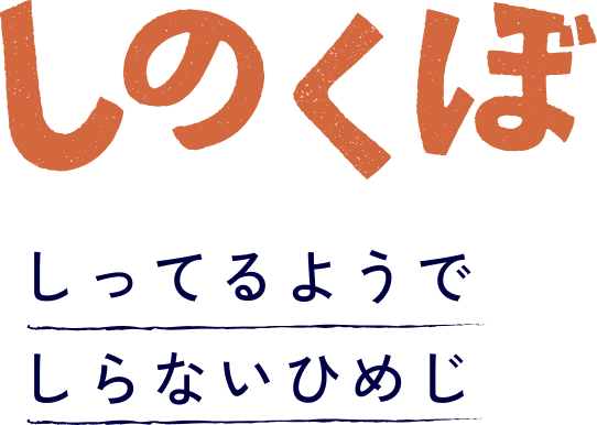 しのくぼ　しってるようでしらないひめじ