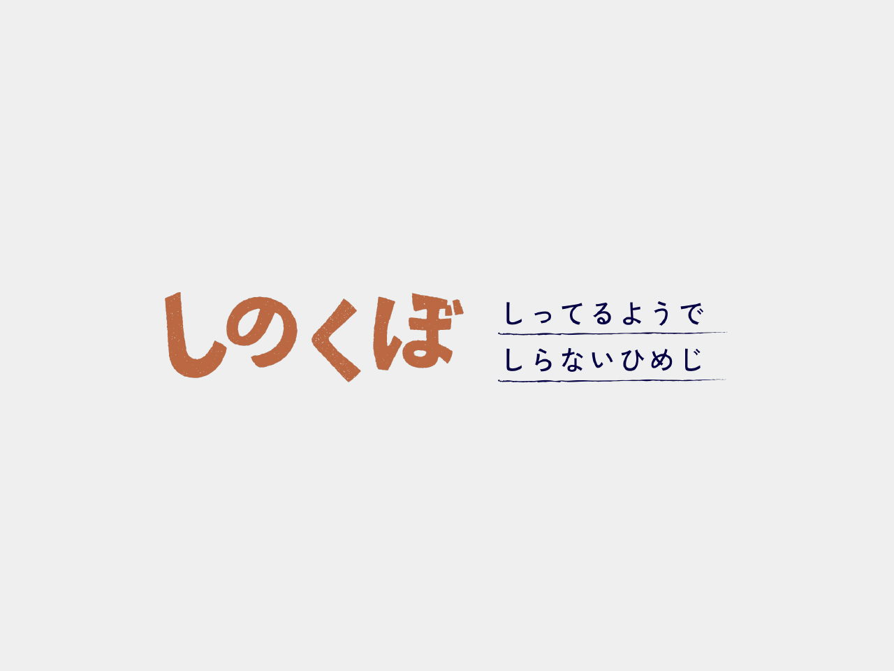 しのくぼ